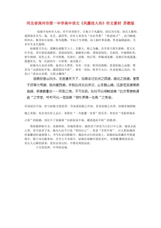 河北省深州市第一中学高中语文《风露佳人传》作文素材 苏教版