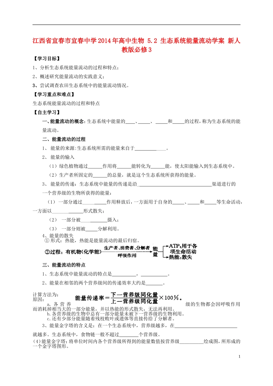 江西省宜春市宜春中学2014年高中生物 5.2 生态系统能量流动学案 新人教版必修3_第1页