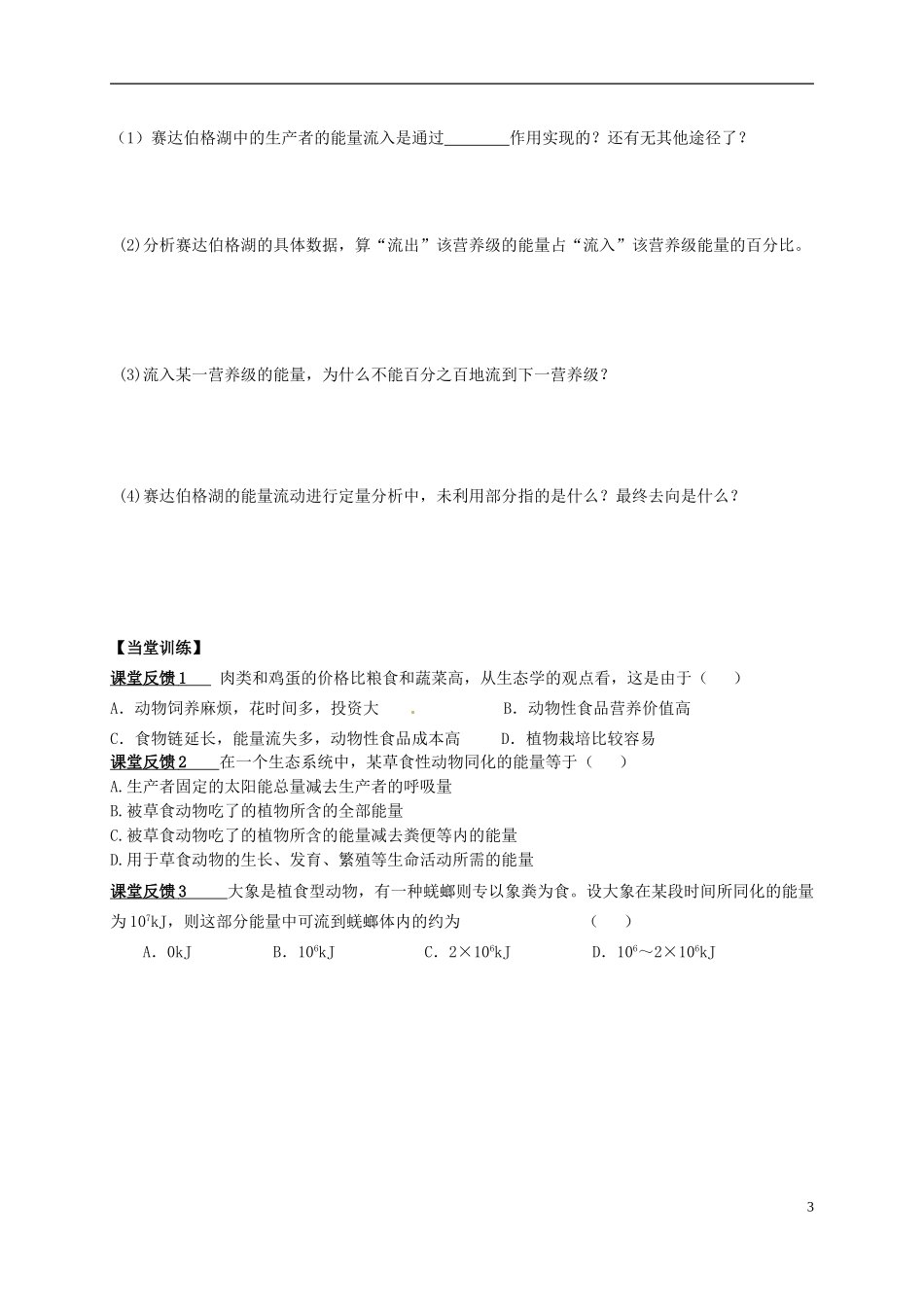 江西省宜春市宜春中学2014年高中生物 5.2 生态系统能量流动学案 新人教版必修3_第3页