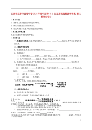 江西省宜春市宜春中学2014年高中生物 5.2 生态系统能量流动学案 新人教版必修3