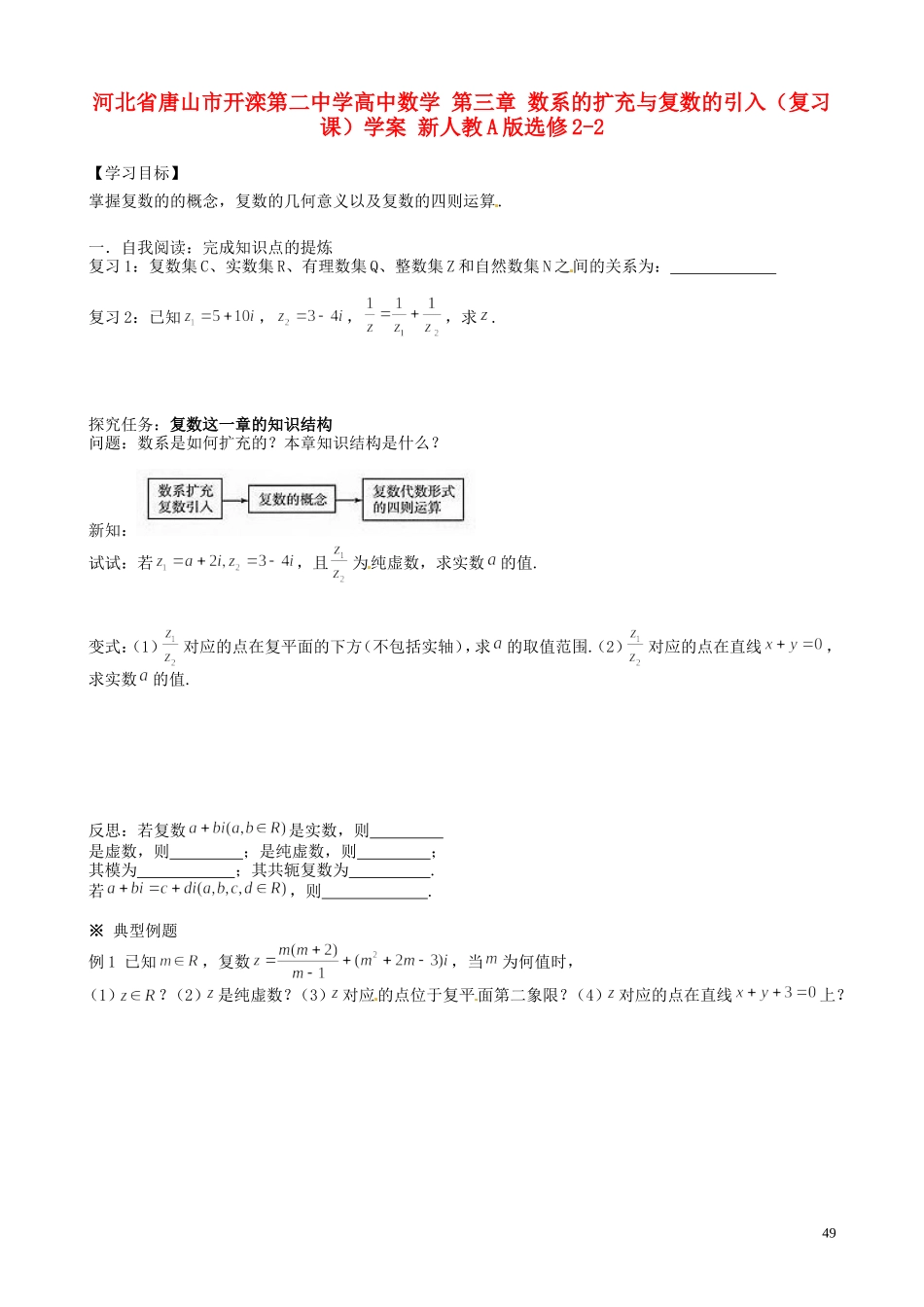 河北省唐山市开滦第二中学高中数学 第三章 数系的扩充与复数的引入（复习课）学案 新人教A版选修2-2_第1页