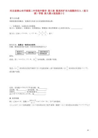 河北省唐山市开滦第二中学高中数学 第三章 数系的扩充与复数的引入（复习课）学案 新人教A版选修2-2