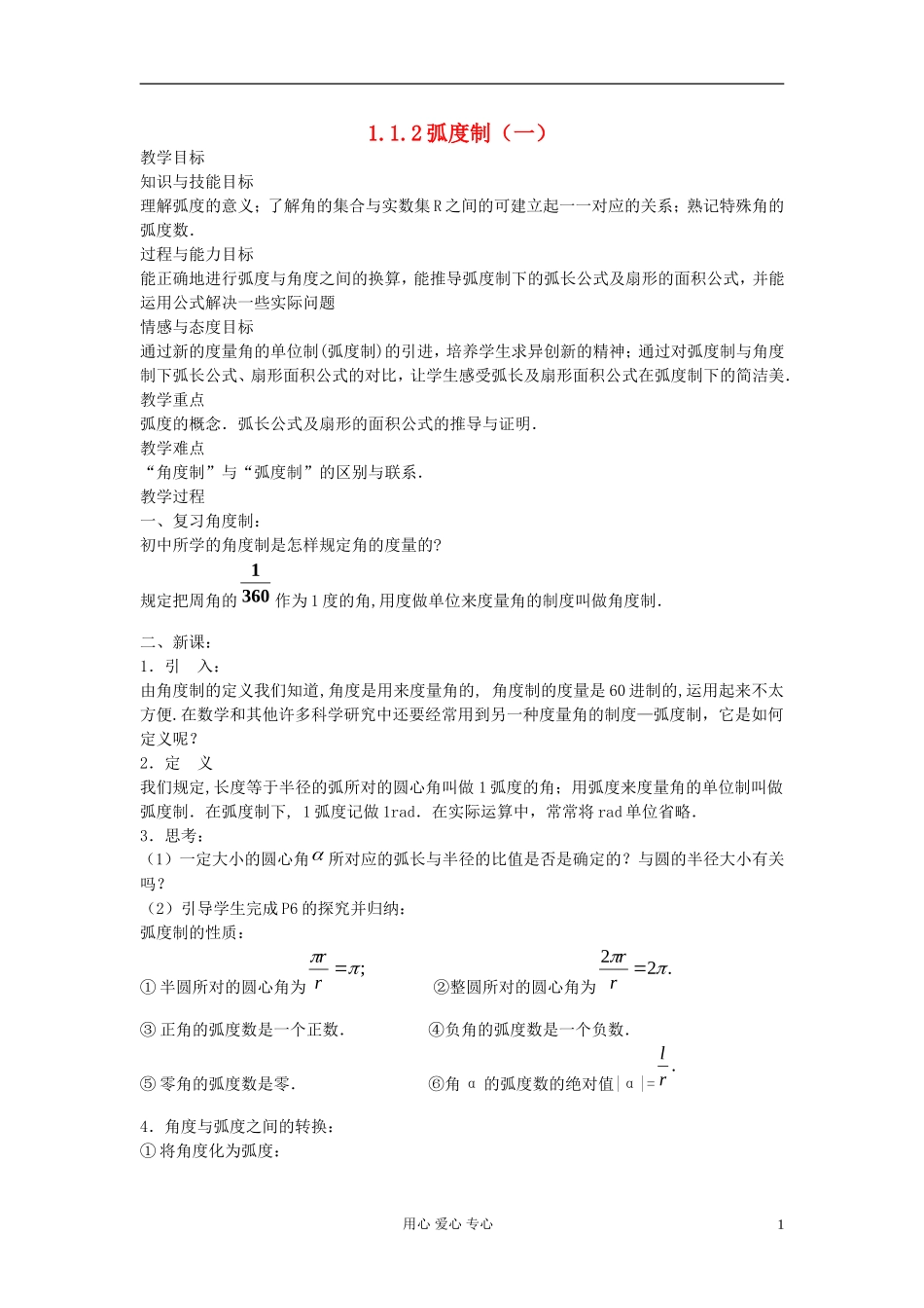 河北省容城县2013学年高中数学 1.1.2弧度制教案 新人教A版必修4_第1页