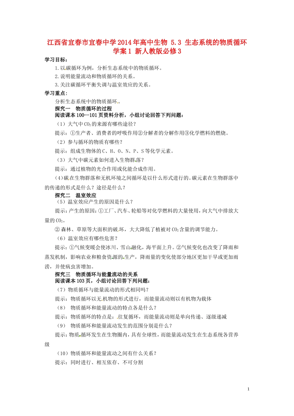 江西省宜春市宜春中学2014年高中生物 5.3 生态系统的物质循环学案1 新人教版必修3_第1页