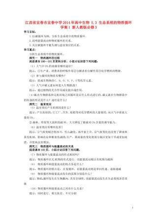 江西省宜春市宜春中学2014年高中生物 5.3 生态系统的物质循环学案1 新人教版必修3