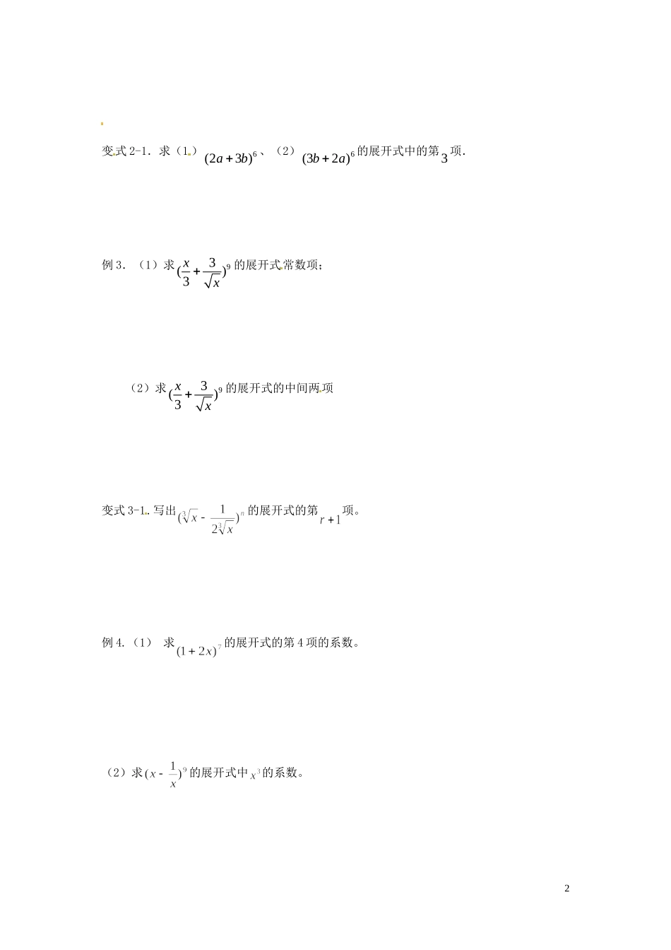 河北省唐山市开滦第二中学高中数学 1.3.1二项式定理学案 新人教A版选修2-3_第2页