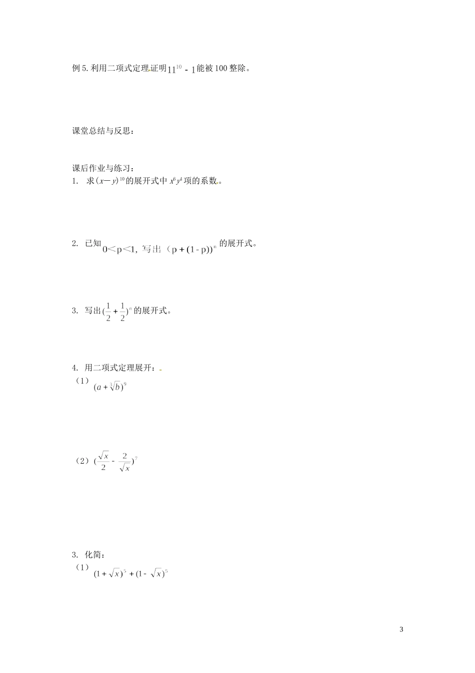 河北省唐山市开滦第二中学高中数学 1.3.1二项式定理学案 新人教A版选修2-3_第3页