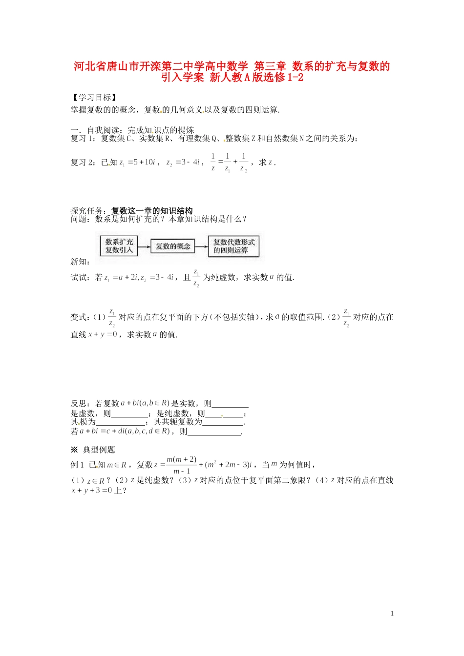 河北省唐山市开滦第二中学高中数学 第三章 数系的扩充与复数的引入学案 新人教A版选修1-2_第1页