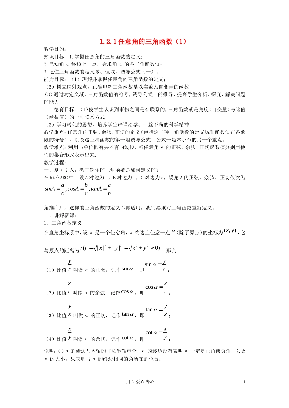 河北省容城县2013学年高中数学 1.2.1任意角的三角函数（1）教案 新人教A版必修4_第1页