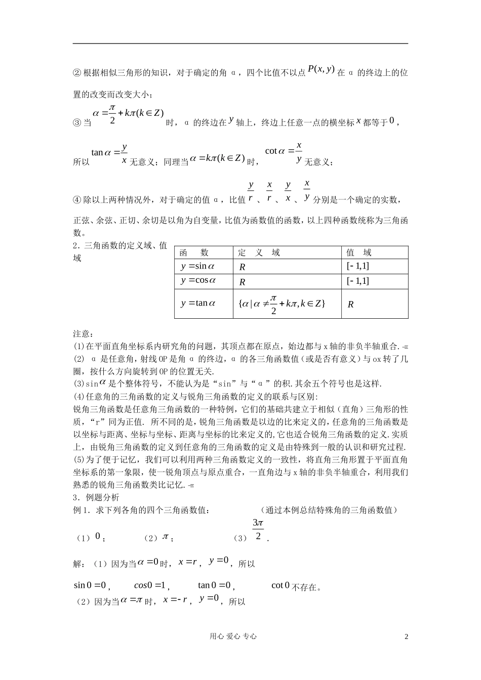 河北省容城县2013学年高中数学 1.2.1任意角的三角函数（1）教案 新人教A版必修4_第2页