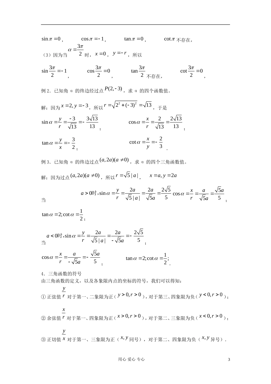 河北省容城县2013学年高中数学 1.2.1任意角的三角函数（1）教案 新人教A版必修4_第3页