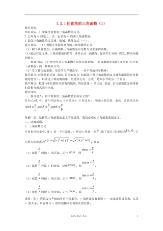 河北省容城县2013学年高中数学 1.2.1任意角的三角函数（1）教案 新人教A版必修4