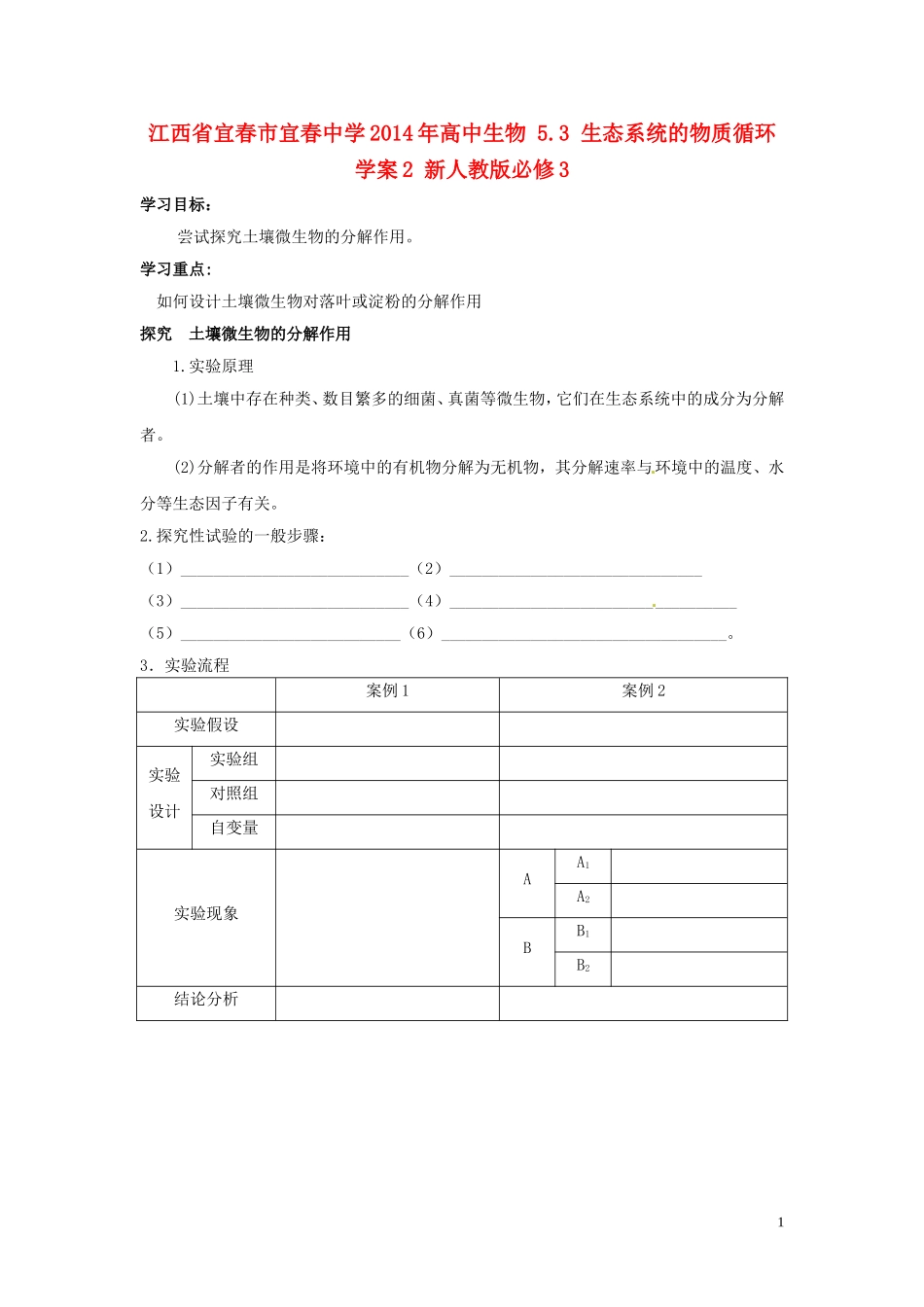 江西省宜春市宜春中学2014年高中生物 5.3 生态系统的物质循环学案2 新人教版必修3_第1页