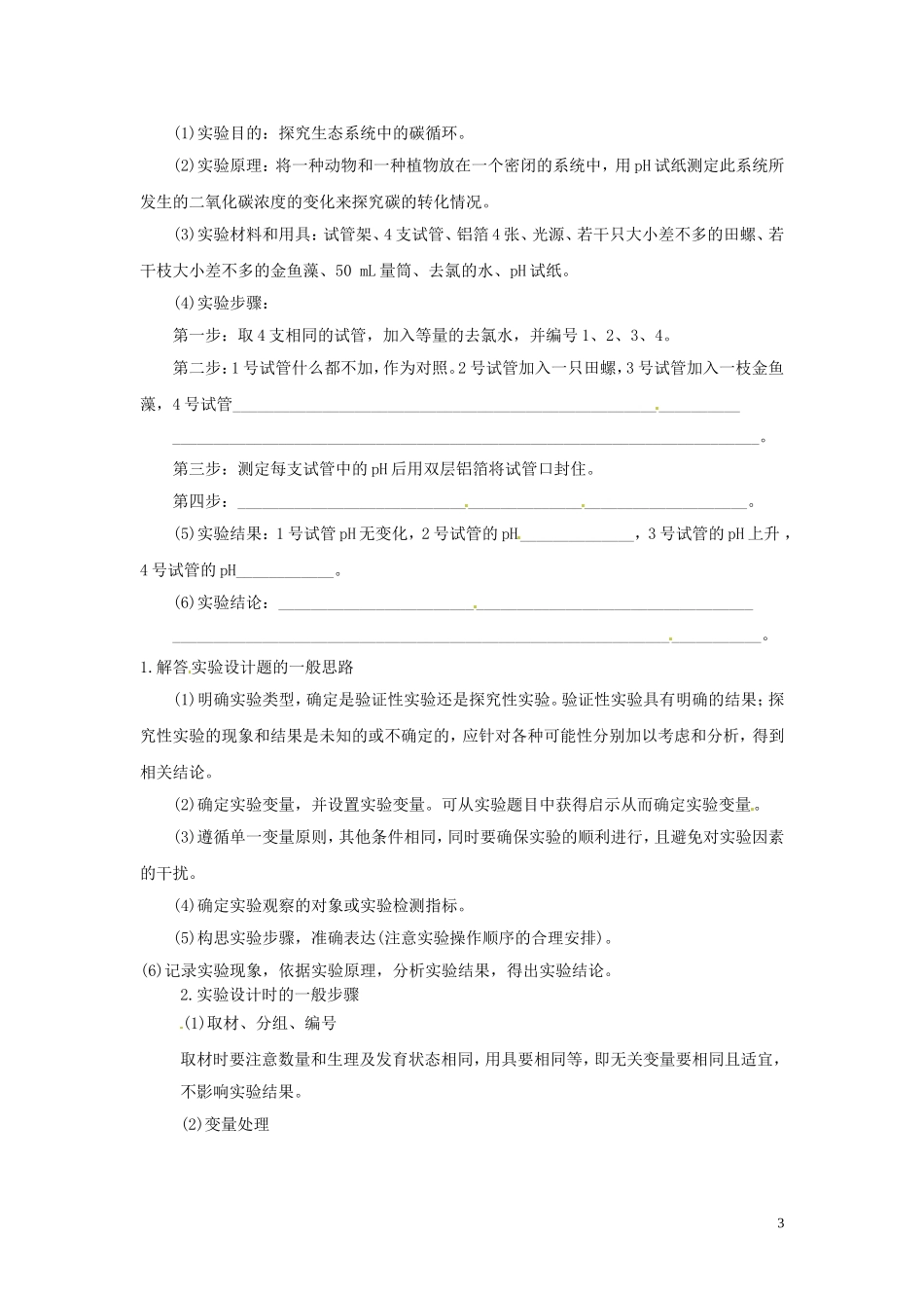 江西省宜春市宜春中学2014年高中生物 5.3 生态系统的物质循环学案2 新人教版必修3_第3页