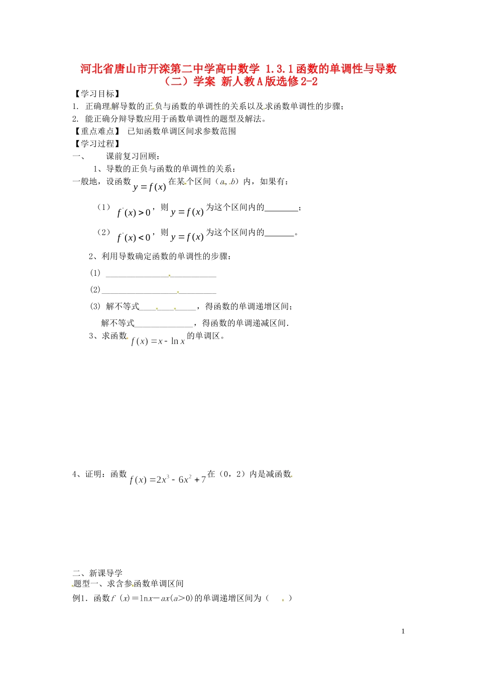 河北省唐山市开滦第二中学高中数学 1.3.1函数的单调性与导数（二）学案 新人教A版选修2-2_第1页