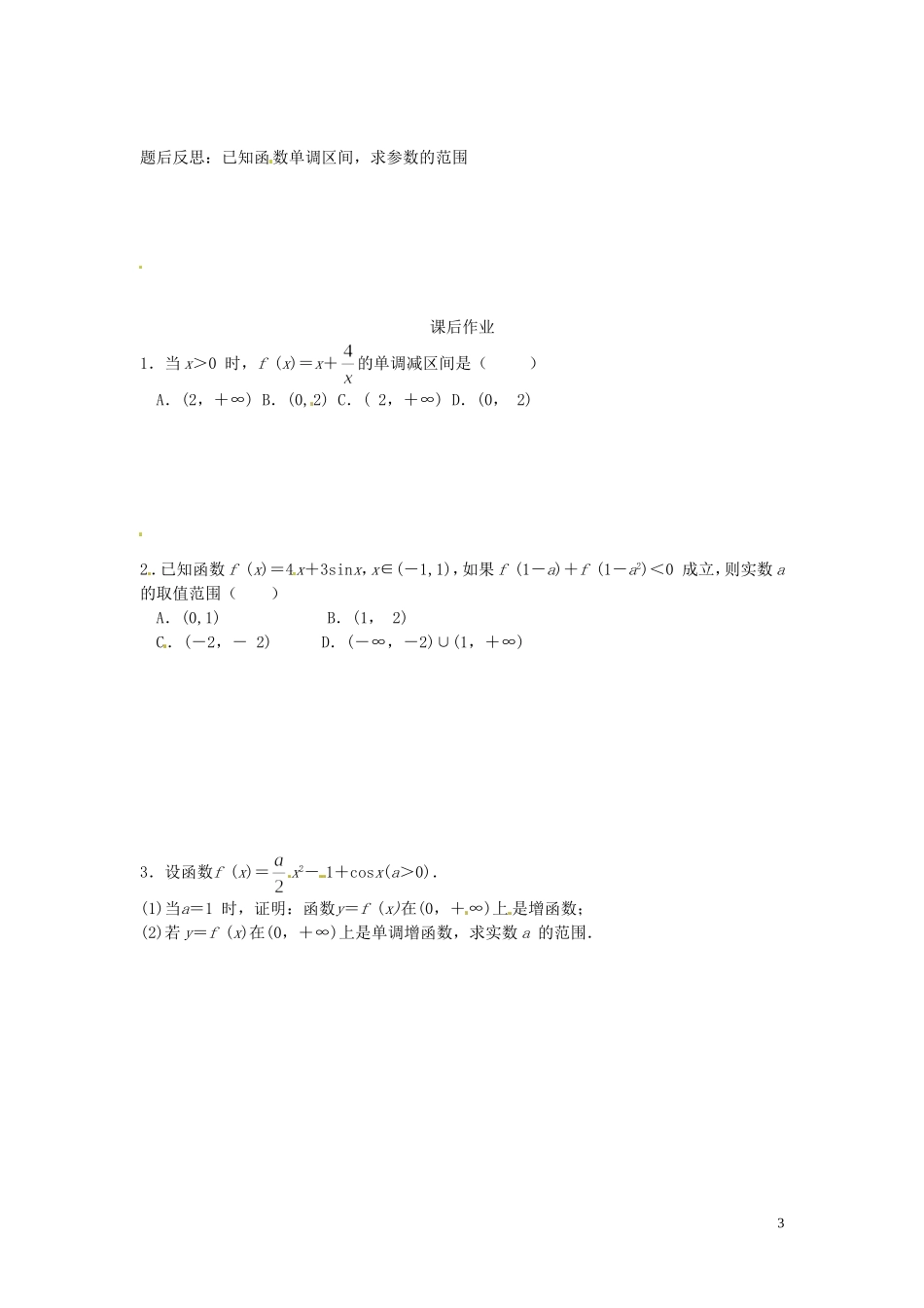 河北省唐山市开滦第二中学高中数学 1.3.1函数的单调性与导数（二）学案 新人教A版选修2-2_第3页