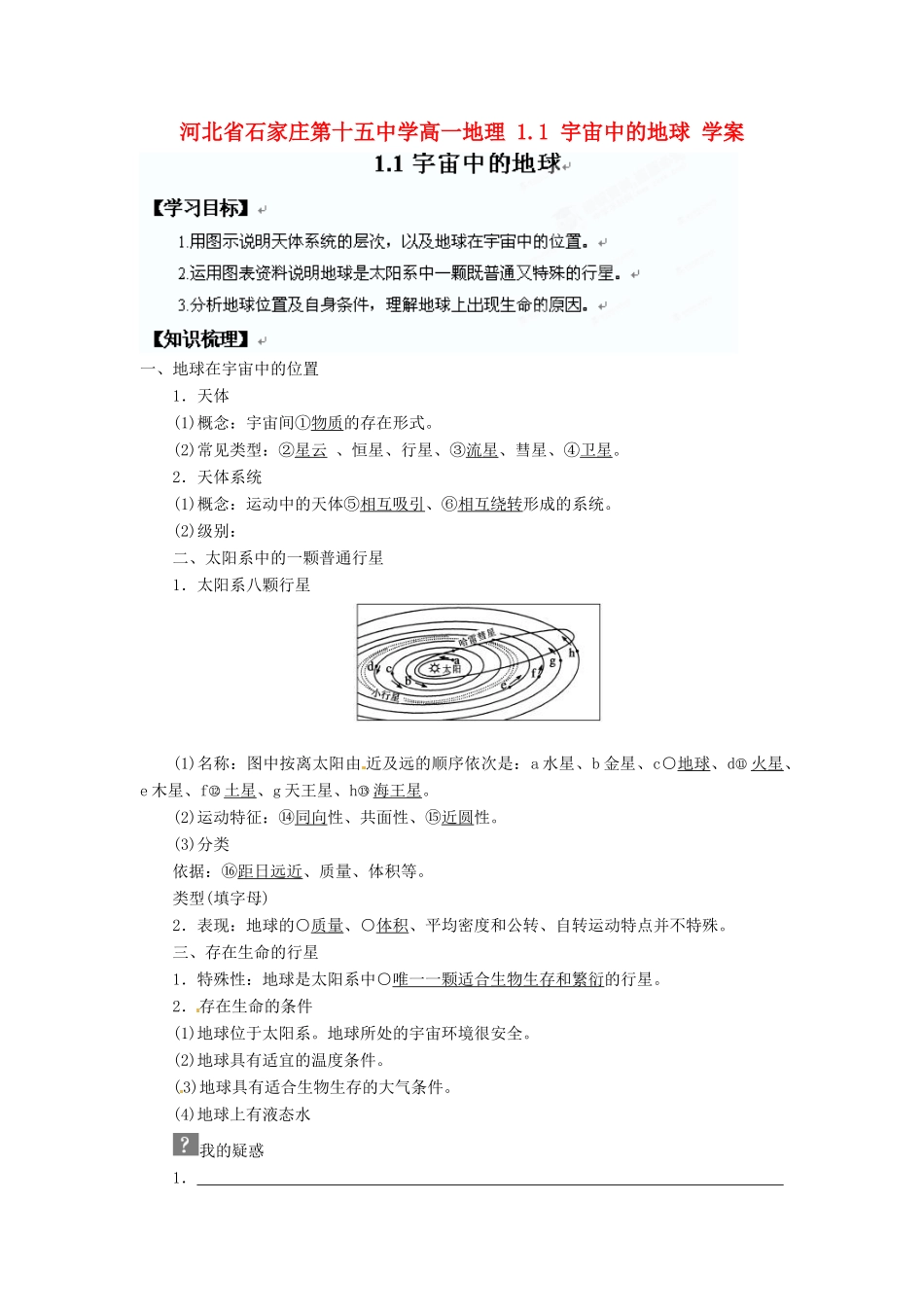 河北省石家庄第十五中学高中地理 1.1 宇宙中的地球 学案新人教版必修1_第1页