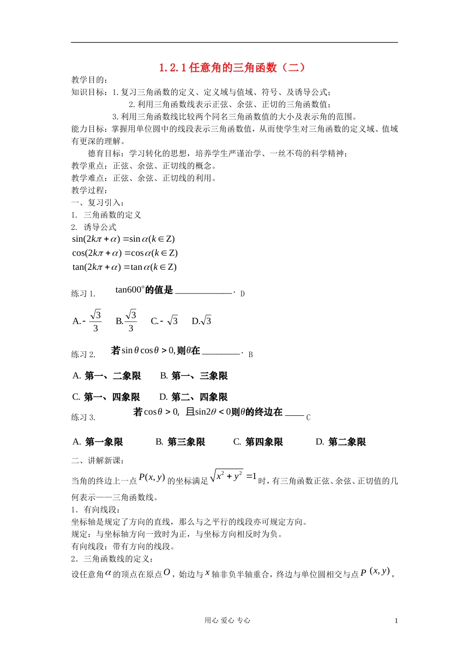 河北省容城县2013学年高中数学 1.2.1任意角的三角函数（2）教案 新人教A版必修4_第1页