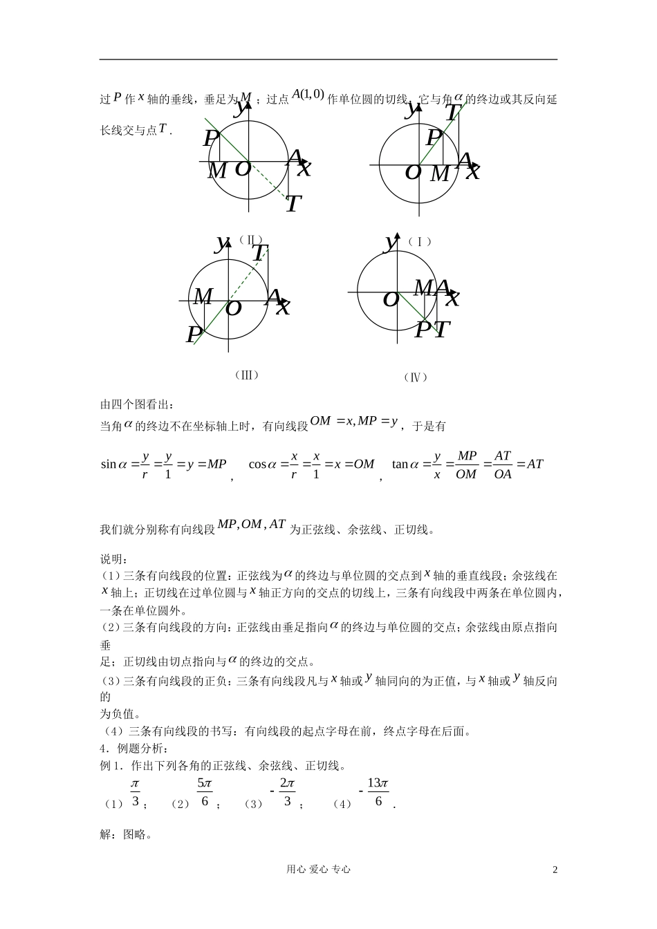 河北省容城县2013学年高中数学 1.2.1任意角的三角函数（2）教案 新人教A版必修4_第2页