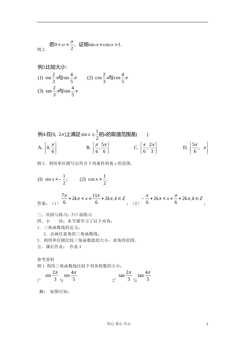 河北省容城县2013学年高中数学 1.2.1任意角的三角函数（2）教案 新人教A版必修4_第3页