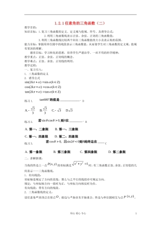 河北省容城县2013学年高中数学 1.2.1任意角的三角函数（2）教案 新人教A版必修4