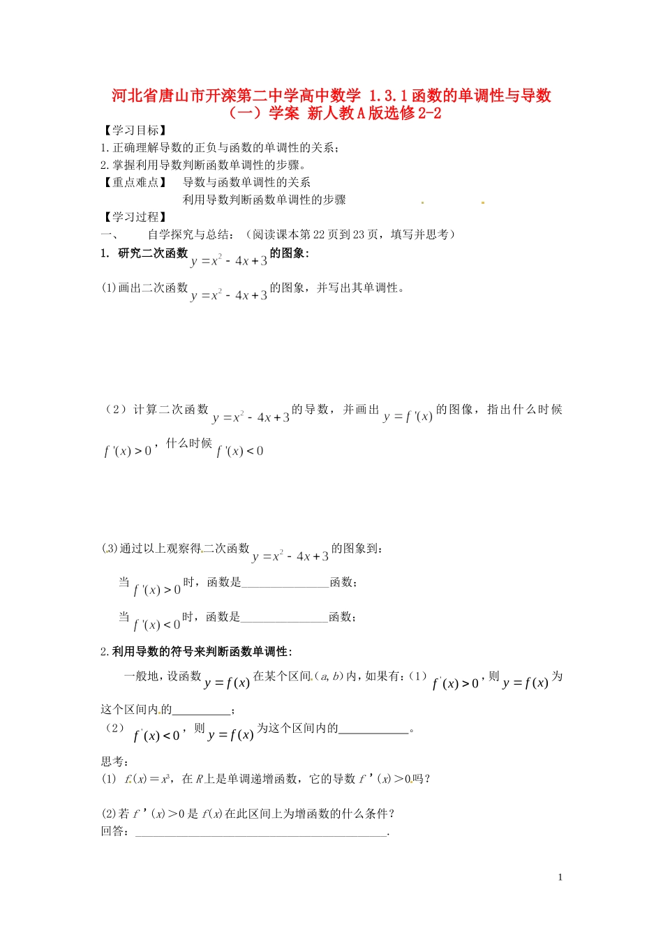 河北省唐山市开滦第二中学高中数学 1.3.1函数的单调性与导数（一）学案 新人教A版选修2-2_第1页