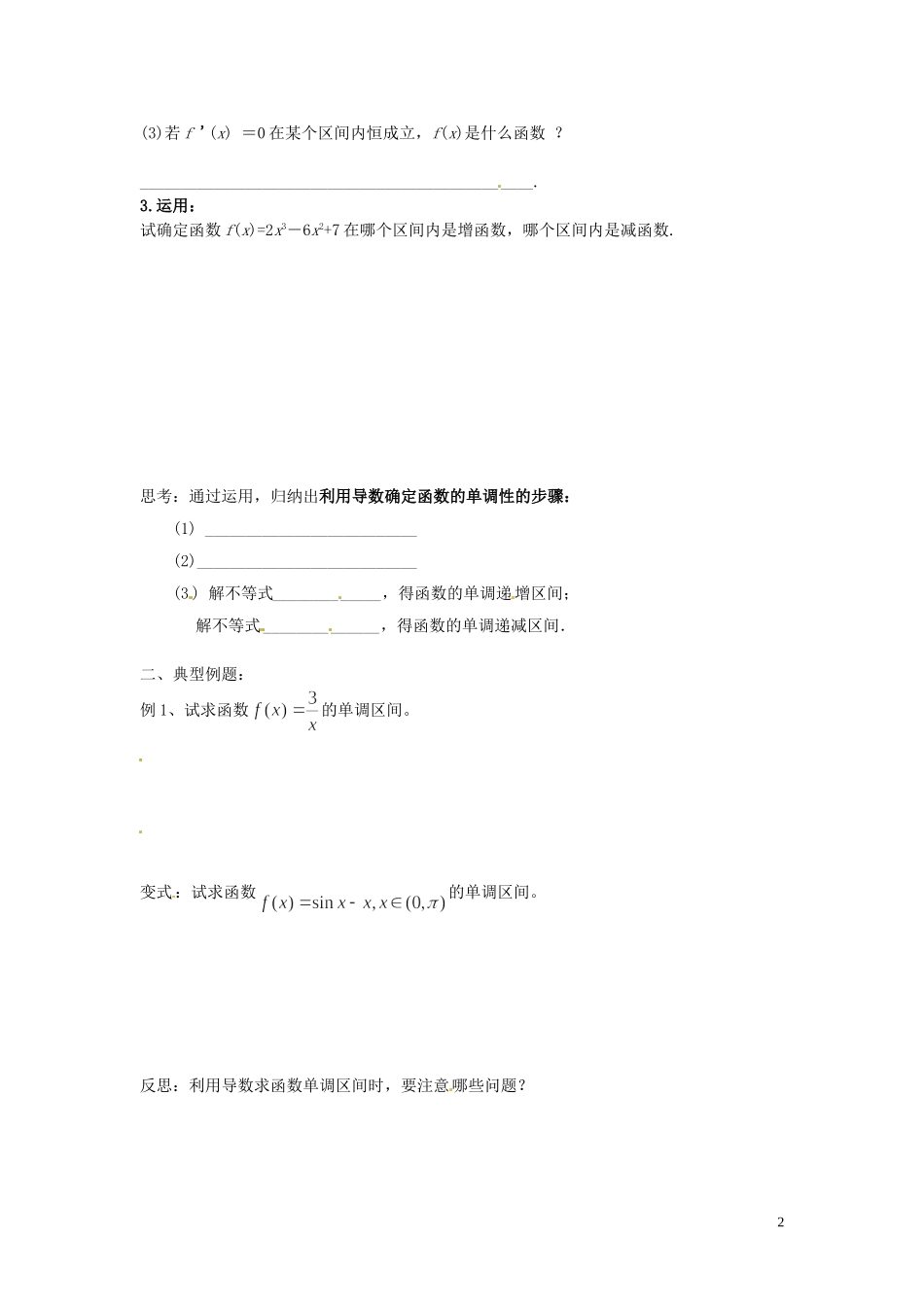 河北省唐山市开滦第二中学高中数学 1.3.1函数的单调性与导数（一）学案 新人教A版选修2-2_第2页