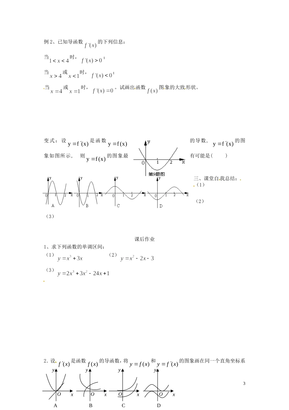 河北省唐山市开滦第二中学高中数学 1.3.1函数的单调性与导数（一）学案 新人教A版选修2-2_第3页