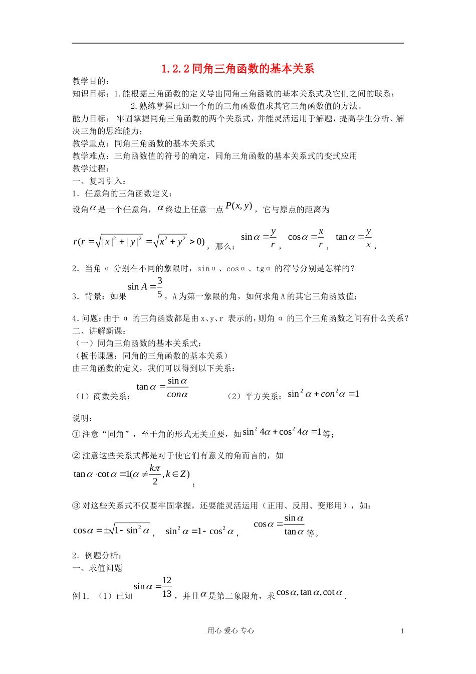 河北省容城县2013学年高中数学 1.2.2同角三角函数的基本关系教案 新人教A版必修4_第1页