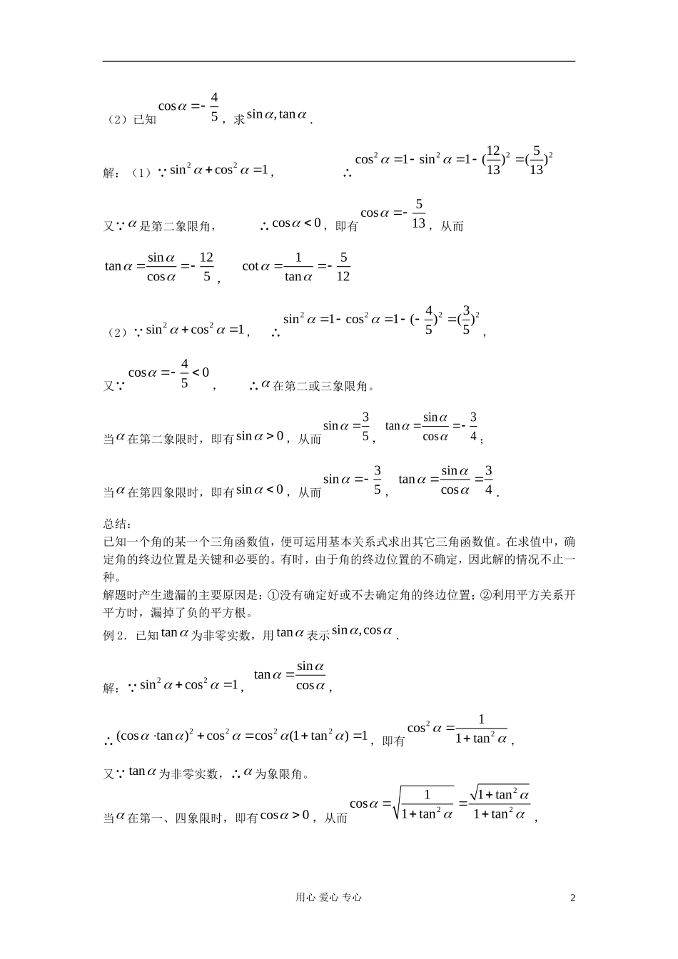 河北省容城县2013学年高中数学 1.2.2同角三角函数的基本关系教案 新人教A版必修4_第2页