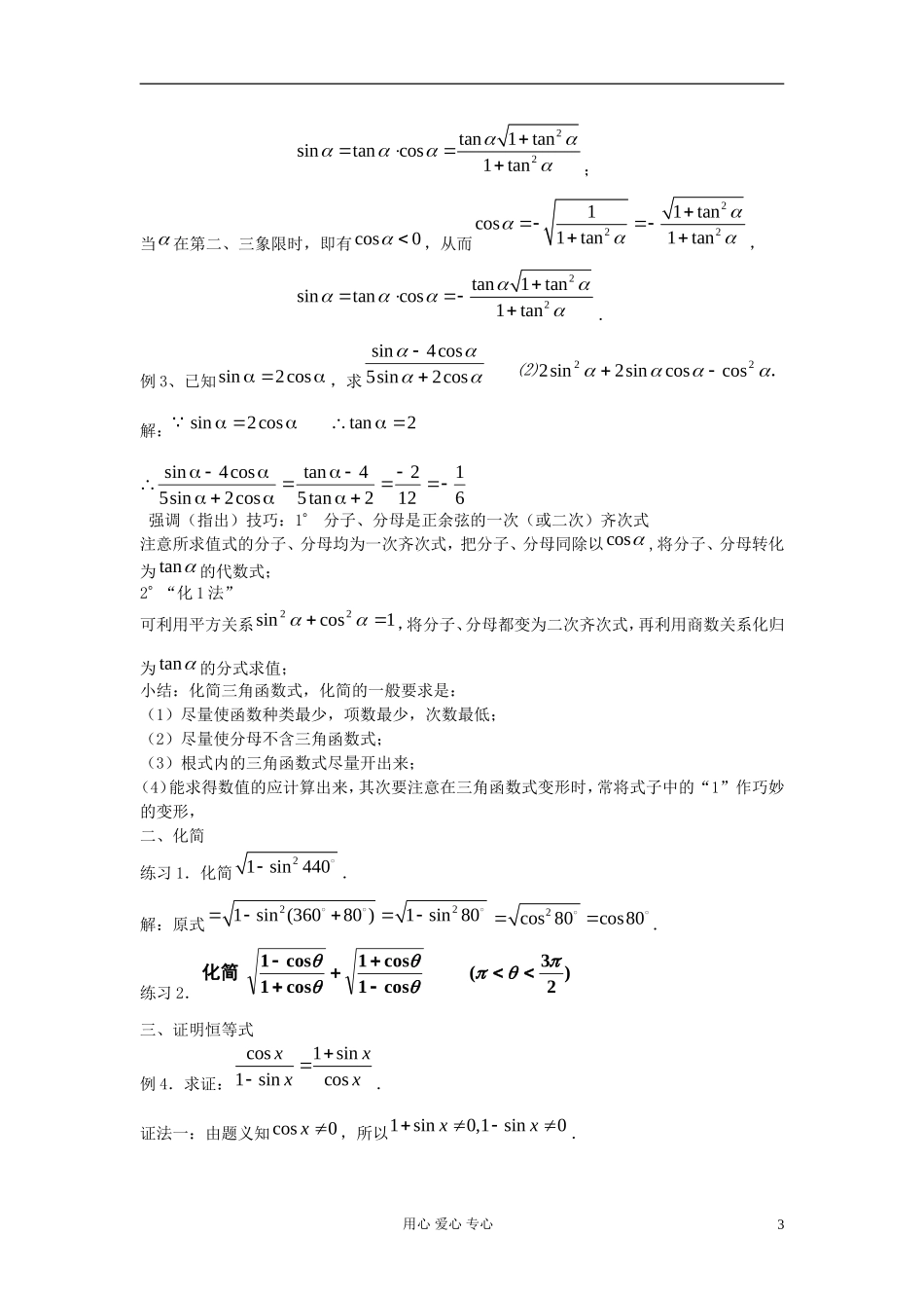 河北省容城县2013学年高中数学 1.2.2同角三角函数的基本关系教案 新人教A版必修4_第3页