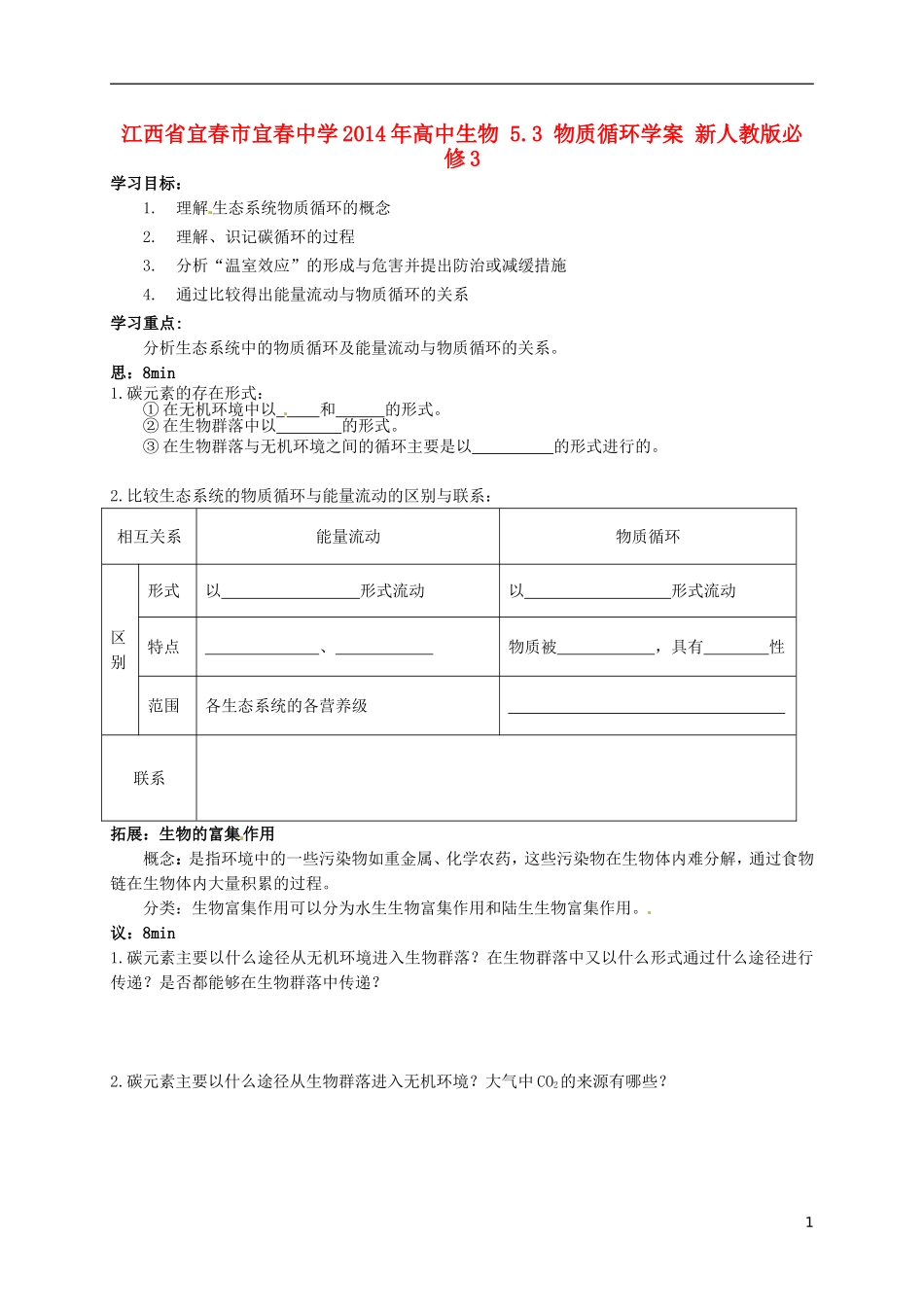 江西省宜春市宜春中学2014年高中生物 5.3 物质循环学案 新人教版必修3_第1页