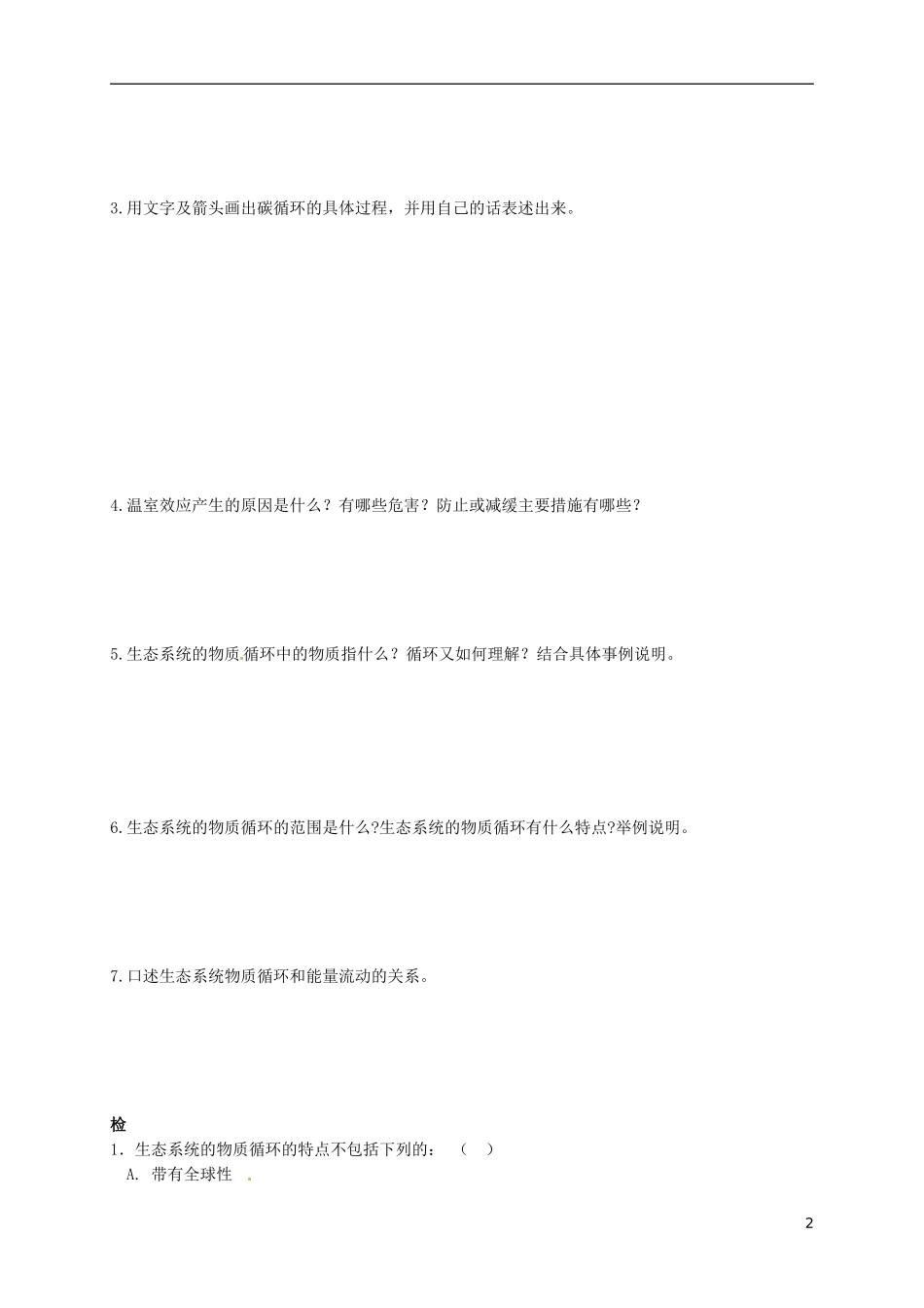 江西省宜春市宜春中学2014年高中生物 5.3 物质循环学案 新人教版必修3_第2页
