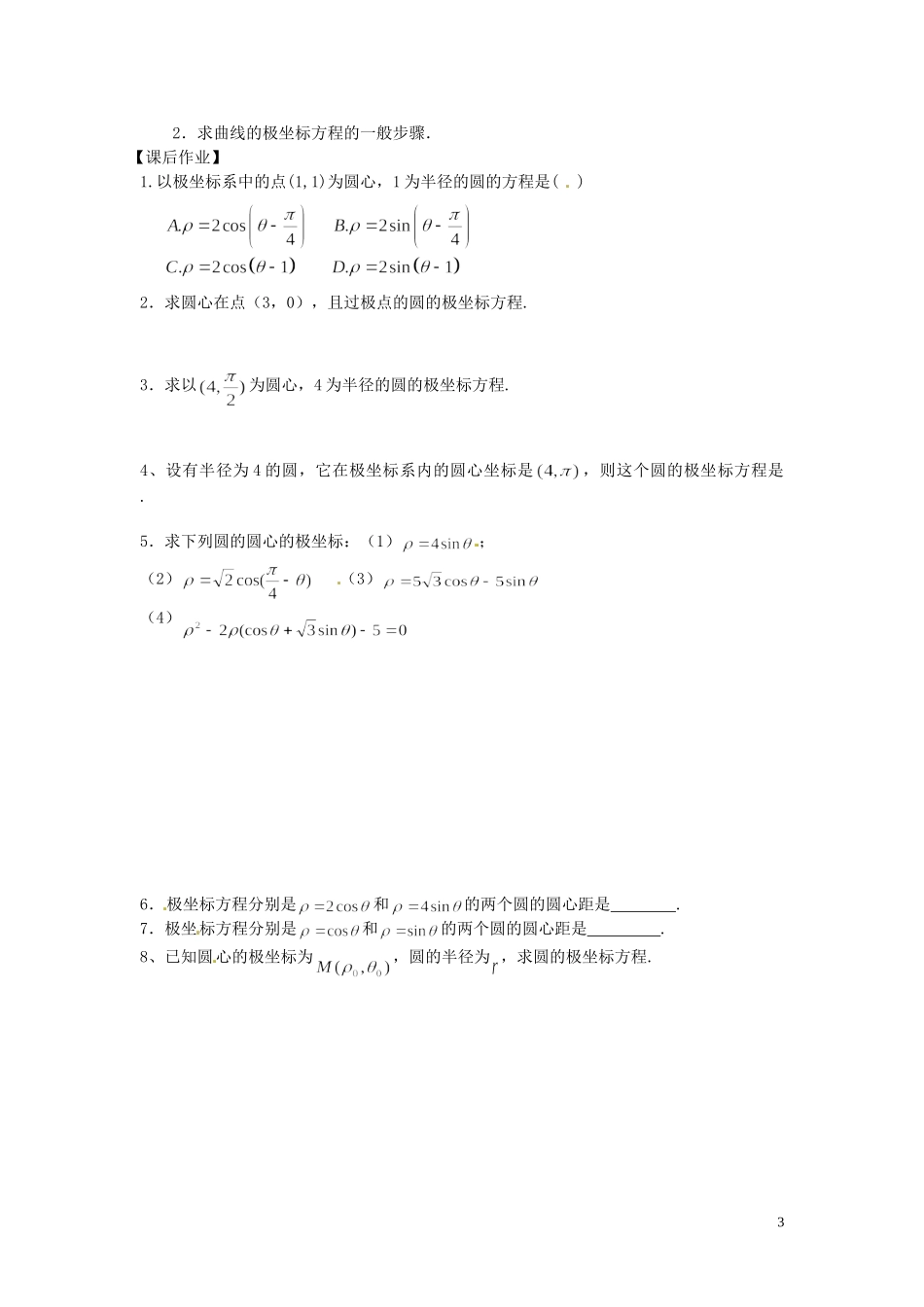 河北省唐山市开滦第二中学高中数学 1.3.1圆的极坐标方程学案 新人教A版选修4-4_第3页
