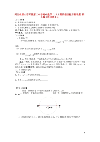 河北省唐山市开滦第二中学高中数学 1.3.1圆的极坐标方程学案 新人教A版选修4-4