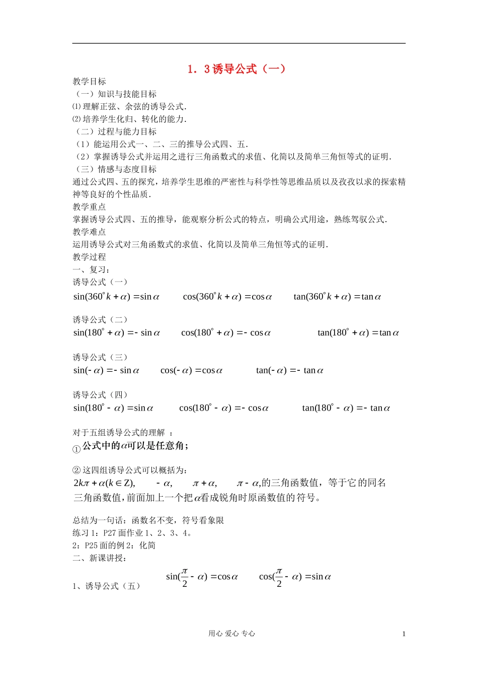 河北省容城县2013学年高中数学 1.3诱导公式（1）教案 新人教A版必修4_第1页