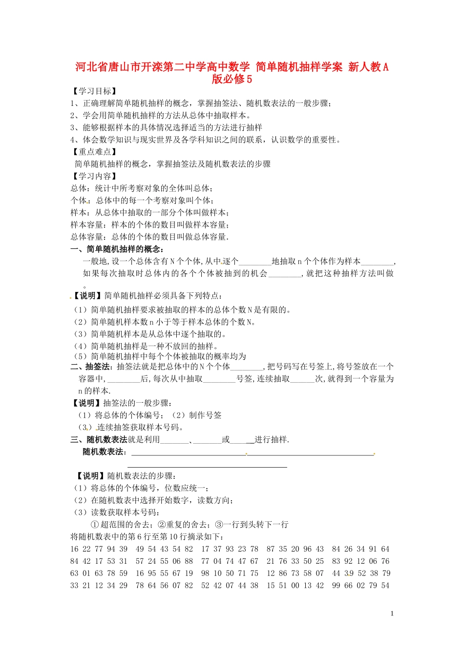 河北省唐山市开滦第二中学高中数学 简单随机抽样学案 新人教A版必修5_第1页