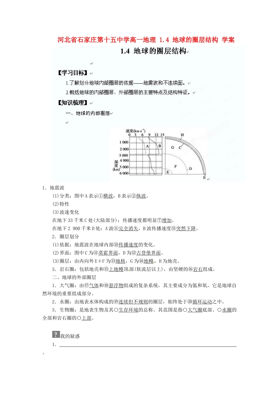 河北省石家庄第十五中学高中地理 1.4 地球的圈层结构学案 新人教版必修1_第1页