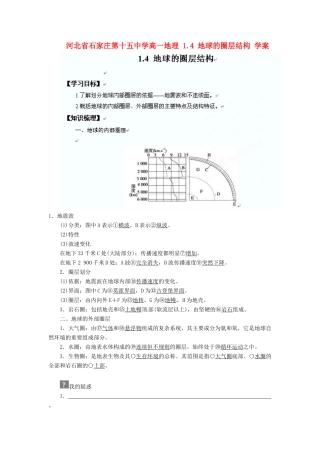 河北省石家庄第十五中学高中地理 1.4 地球的圈层结构学案 新人教版必修1