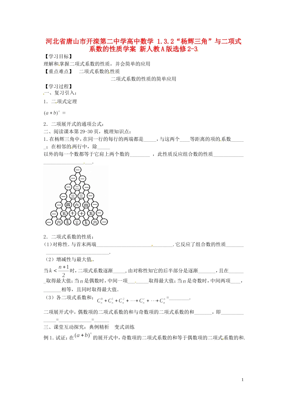 河北省唐山市开滦第二中学高中数学 1.3.2“杨辉三角”与二项式系数的性质学案 新人教A版选修2-3_第1页
