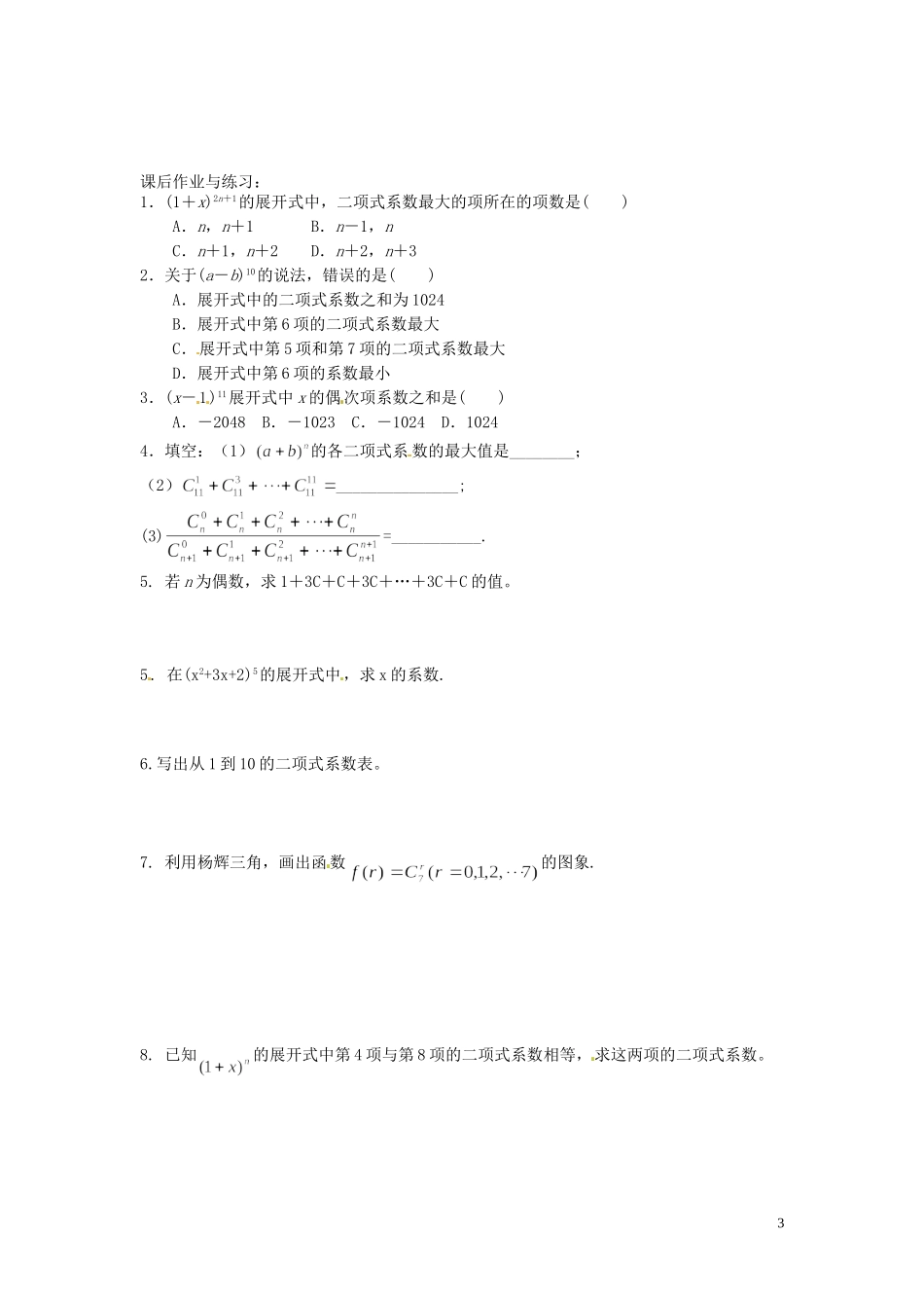 河北省唐山市开滦第二中学高中数学 1.3.2“杨辉三角”与二项式系数的性质学案 新人教A版选修2-3_第3页