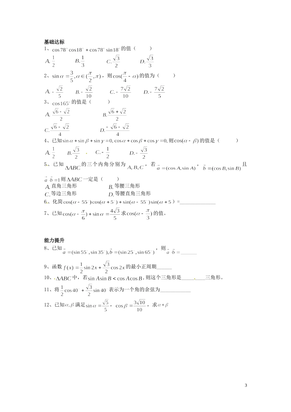 河北省唐山市开滦第二中学高中数学 两角和差的余弦公式学案 新人教A版必修4_第3页