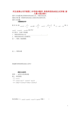 河北省唐山市开滦第二中学高中数学 两角和差的余弦公式学案 新人教A版必修4