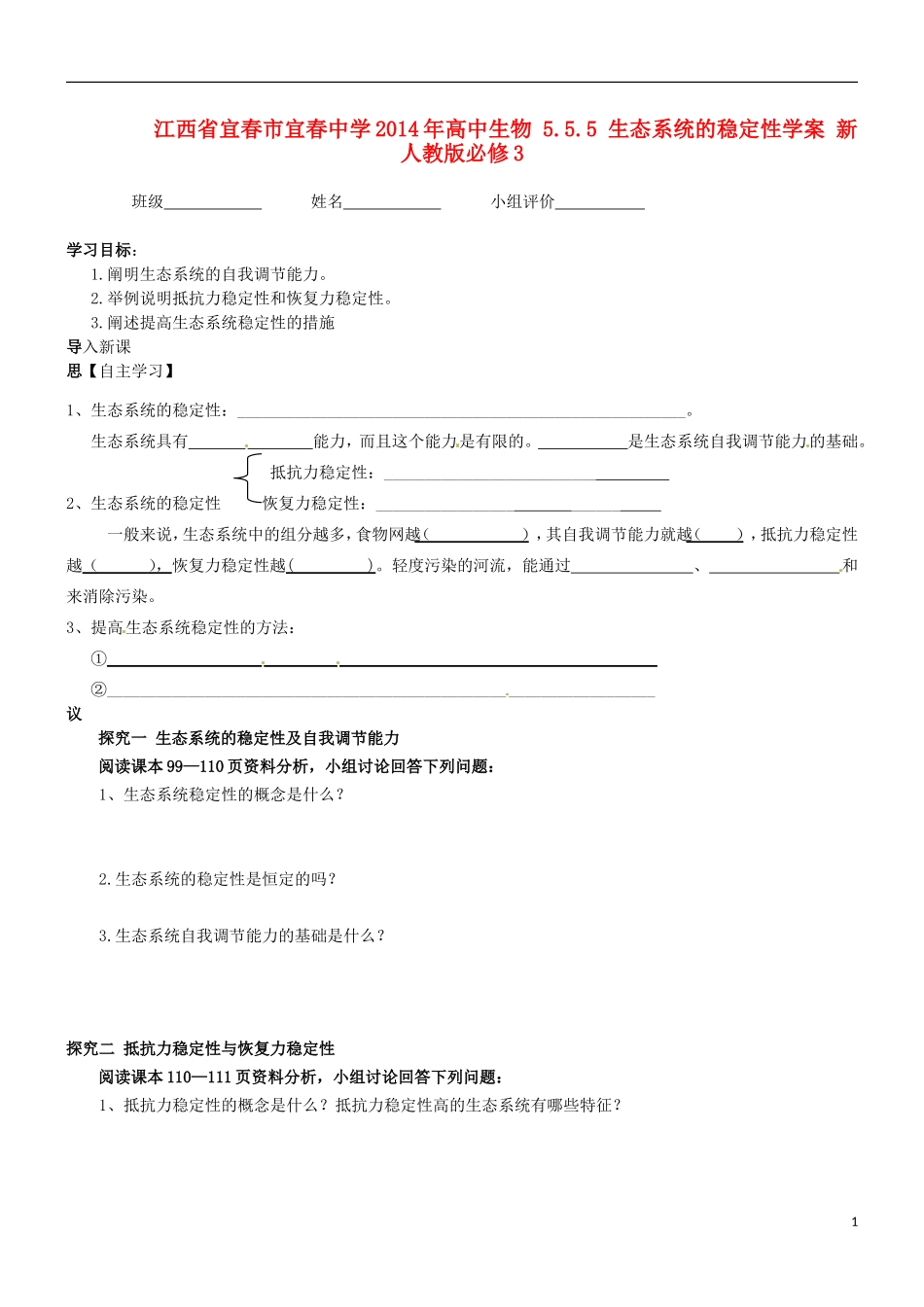 江西省宜春市宜春中学2014年高中生物 5.5.5 生态系统的稳定性学案 新人教版必修3_第1页