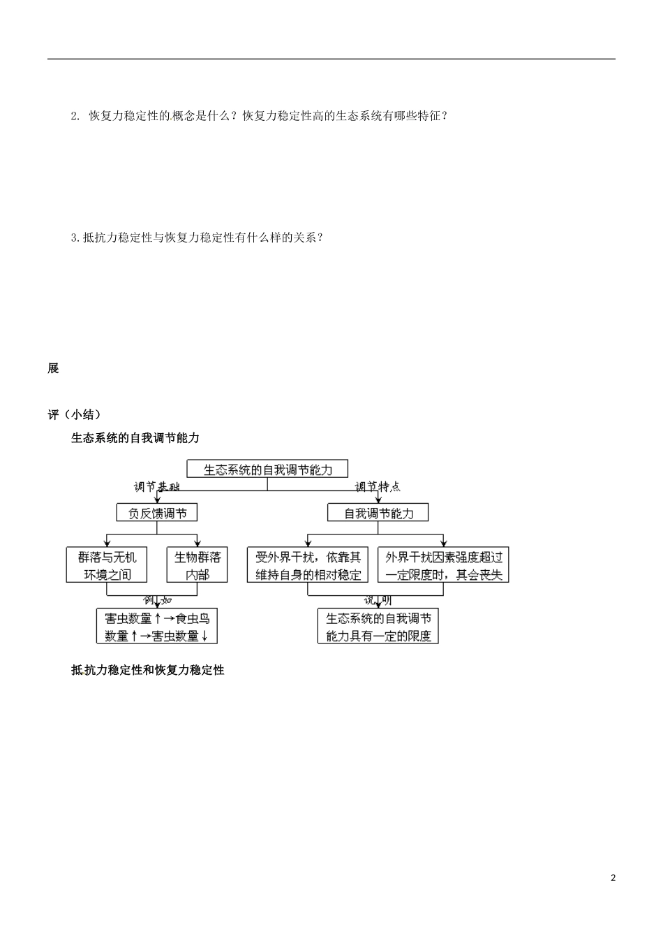 江西省宜春市宜春中学2014年高中生物 5.5.5 生态系统的稳定性学案 新人教版必修3_第2页