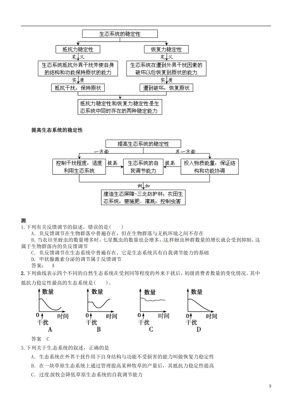 江西省宜春市宜春中学2014年高中生物 5.5.5 生态系统的稳定性学案 新人教版必修3_第3页