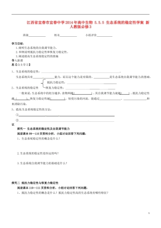 江西省宜春市宜春中学2014年高中生物 5.5.5 生态系统的稳定性学案 新人教版必修3