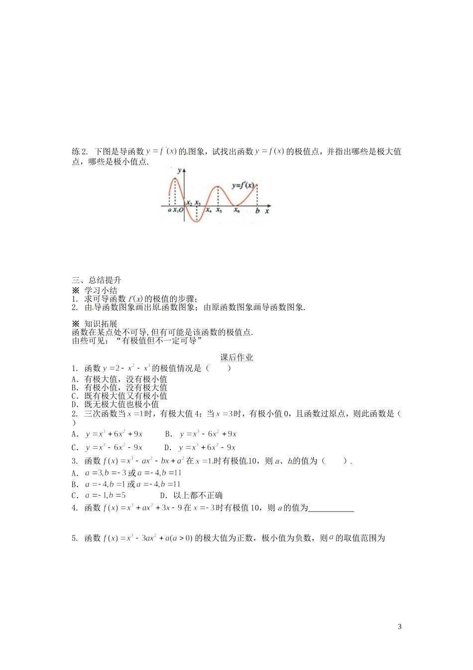 河北省唐山市开滦第二中学高中数学 1.3.2函数的极值与导数学案 新人教A版选修2-2_第3页