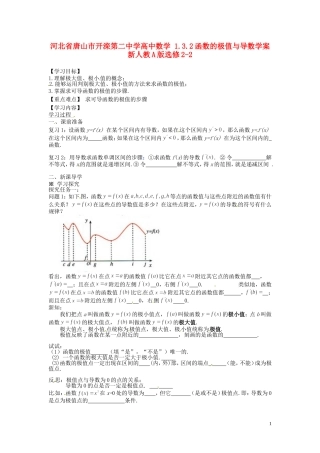 河北省唐山市开滦第二中学高中数学 1.3.2函数的极值与导数学案 新人教A版选修2-2