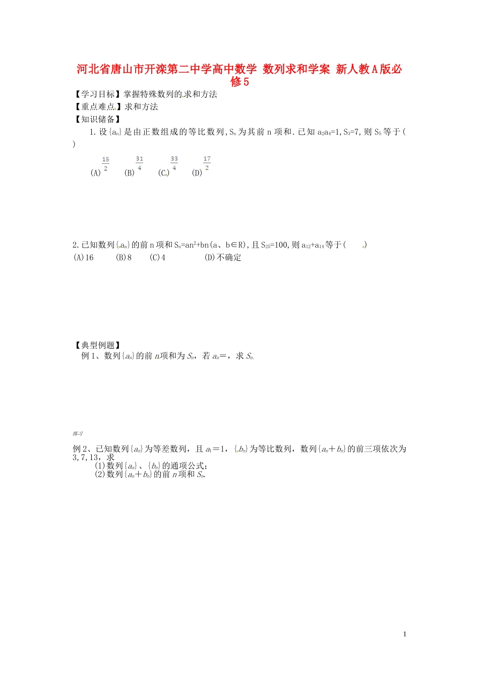 河北省唐山市开滦第二中学高中数学 数列求和学案 新人教A版必修5_第1页